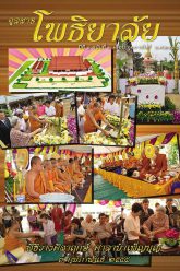จุลสารโพธิยาลัย-ปีที่๑-ฉบับที่๒-กุมภาพันธ์-๒๕๕๕-cover