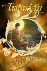 จุลสารโพธิยาลัย-ปีที่๑-ฉบับที่๓-มีนาคม-๒๕๕๕-cover