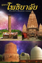 จุลสารโพธิยาลัย-ปีที่๑-ฉบับที่๔-เมษายน-๒๕๕๕-cover