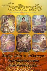 จุลสารโพธิยาลัย-ปีที่๑-ฉบับที่๕-พฤษภาคม-๒๕๕๕-cover