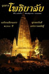 จุลสารโพธิยาลัย-ปีที่๑-ฉบับที่๖-มิถุนายน-๒๕๕๕-cover
