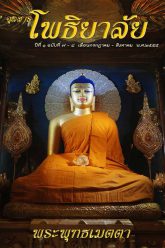 จุลสารโพธิยาลัย-ปีที่๑-ฉบับที่๗-๘-กรกฎาคม-สิงหาคม-๒๕๕๕-cover