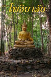 จุลสารโพธิยาลัย-ปีที่๑-ฉบับที่๙-กันยายน-๒๕๕๕-cover