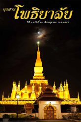 จุลสารโพธิยาลัย-ปีที่๑-ฉบับที่๑๐-ตุลาคม-๒๕๕๕-cover