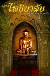 จุลสารโพธิยาลัย-ปีที่๑-ฉบับที่๑๑-พฤศจิกายน-๒๕๕๕-cover