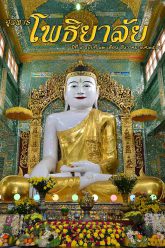 จุลสารโพธิยาลัย-ปีที่๑-ฉบับที่๑๒-ธันวาคม-๒๕๕๕-cover
