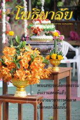 จุลสารโพธิยาลัย-ปีที่๒-ฉบับที่๑๓-มกราคม-๒๕๕๖-cover