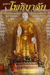 จุลสารโพธิยาลัย-ปีที่๒-ฉบับที่๒๑-๒๒-๒๓-กันยายน-ตุลาคม-พฤศจิกายน-๒๕๕๖-บีบอัด-cover