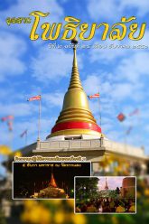 จุลสารโพธิยาลัย-ปีที่๒-ฉบับที่๒๔-ธันวาคม-๒๕๕๖-cover