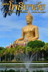 จุลสารโพธิยาลัย-ปีที่๓-ฉบับที่๒๗-๒๘-มีนาคม-เมษายน-๒๕๕๗-cover