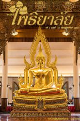 จุลสารโพธิยาลัย-ปีที่๔-ฉบับที่๓๘-กุมภาพันธ์-๒๕๕๘-cover