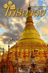 จุลสารโพธิยาลัย-ปีที่๔-ฉบับที่๓๙-มีนาคม-๒๕๕๘-cover