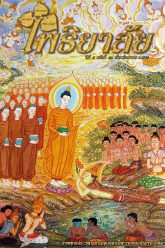 จุลสารโพธิยาลัย-ปีที่๔-ฉบับที่๔๐-สิงหาคม-๒๕๕๘-cover