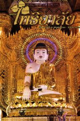 จุลสารโพธิยาลัย-ปีที่๕-ฉบับที่๔๒-พฤษภาคม-มิถุนายน-๒๕๕๙-cover