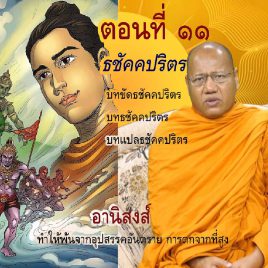 Maharaj-Praraj-recited-by-PhraMaha-Pranom-Dhammalongkaro-cover