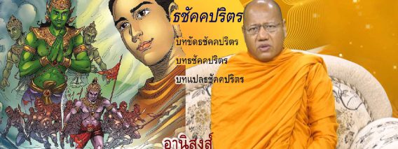 พระมหาประนอม มหาราชปริตร