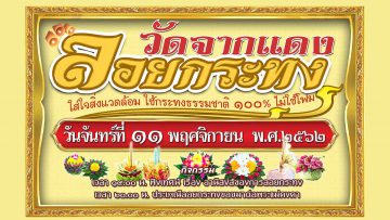 วัดจากแดงป้ายลอยกระทง-forweb