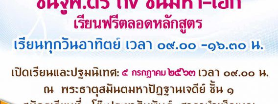รับสมัครนักศึกษาพระอภิธรรม ชั้นจูฬ.ตรี ถึง ชั้นมหา-เอก