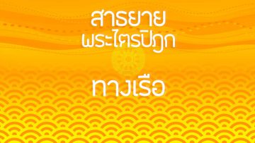 cover-Recite-the-Tipitaka-2020-Chanting-the-Great-Priest-Chao-Phraya-River-Cruise-watchakdaeng-1DEC2019
