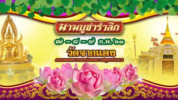 cover-มาฆบูชา-watchakdaeng-Jan2020