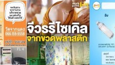 2020-workpoint-today-Monk-robes-from-recycled-plastic