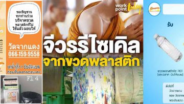 2020-workpoint-today-Monk-robes-from-recycled-plastic