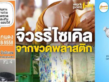 2020-workpoint-today-Monk-robes-from-recycled-plastic