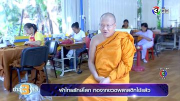 3mitinews-Thai-eco-friendly-fabric-plastic-bottles-reduce-waste-up-to-15-tons-per-month-1