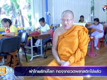 3mitinews-Thai-eco-friendly-fabric-plastic-bottles-reduce-waste-up-to-15-tons-per-month-1