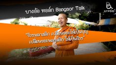 Bangaor-Talk-Plastic-robes-turn-waste-into-merit-Changing-plastic-waste-into-robes-cover