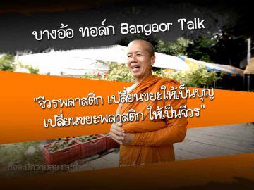 Bangaor-Talk-Plastic-robes-turn-waste-into-merit-Changing-plastic-waste-into-robes-cover