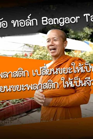 Bangaor-Talk-Plastic-robes-turn-waste-into-merit-Changing-plastic-waste-into-robes-cover