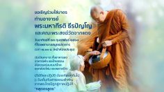 offering-alms-bowl-to-phra-maha-kirati-tirapanyo-cover