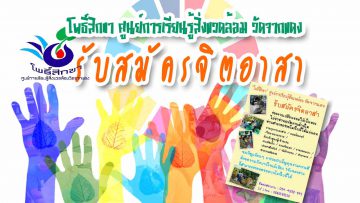 watchakdaeng-bodhisikkha-needs-volunteers-cover-