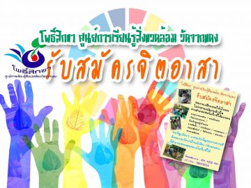 watchakdaeng-bodhisikkha-needs-volunteers-cover-