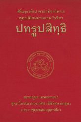 ปทรูปสิทธิ-บาลี-พิมพ์ครั้งที่-2