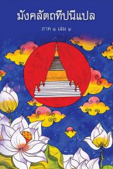 มังคลทีปนีแปล-ภาค-1-เล่ม-1-ปก
