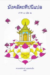 มังคลทีปนีแปล-ภาค-1-เล่ม-2-ปก