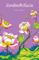 มังคลทีปนีแปล-ภาค-1-เล่ม-3-ปก