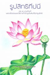 รูปสิทธิทีปนี-เล่ม2-นามกัณฑ์