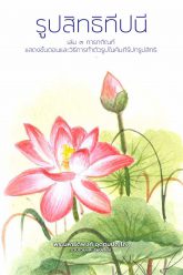 รูปสิทธิทีปนี-เล่ม3-การกกัณฑ์