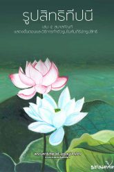 รูปสิทธิทีปนี-เล่ม4-สมาสกัณฑ์
