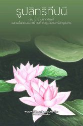 รูปสิทธิทีปนี-เล่ม6-อาขยาตกัณฑ์