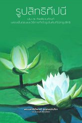 รูปสิทธิทีปนี-เล่ม7-กิพพิธานกัณฑ์