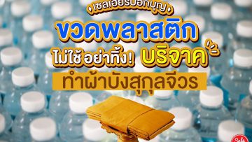 Donate plastic bottles to Wat Chak Daeng, January-May-2019