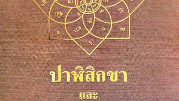 ปาฬิสิกขา-และสัททสังเขป-พระอาจารย์ชนกาภิวังสะ-อัครมหาบัณฑิต-reduced-1