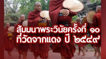 10th-Discipline-Seminar-at-ChakDaeng-Temple-2006-cover