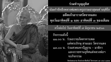 งานทำบุญอุทิศ-๗-มิถุนายน-๒๕๖๓
