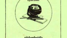 จุลสารจากแดงสัมพันธ์-ปีที่1-ฉบับที่11-พฤศจิกายน-2547-cover
