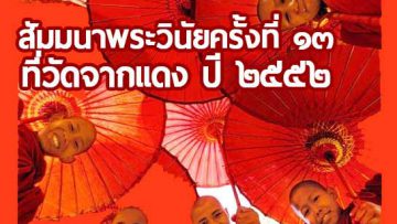 13th-Discipline-Seminar-at-ChakDaeng-Temple-2009-cover